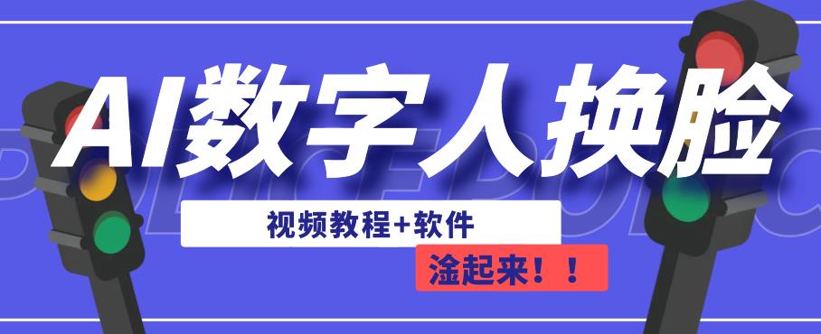 AI数字人换脸，可做直播，简单操作，有手就能学会（教程+软件）-摸金项目网