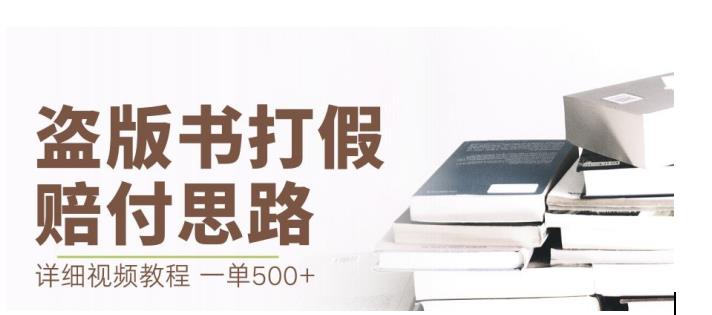 最新盗版书赔付打假项目，一单利润500+【详细玩法视频教程】【仅揭秘】-摸金项目网
