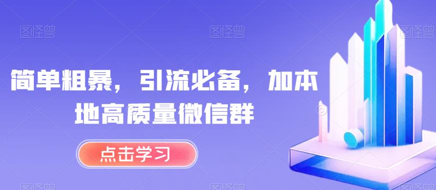 简单粗暴，引流必备，加本地高质量微信群【揭秘】-摸金项目网