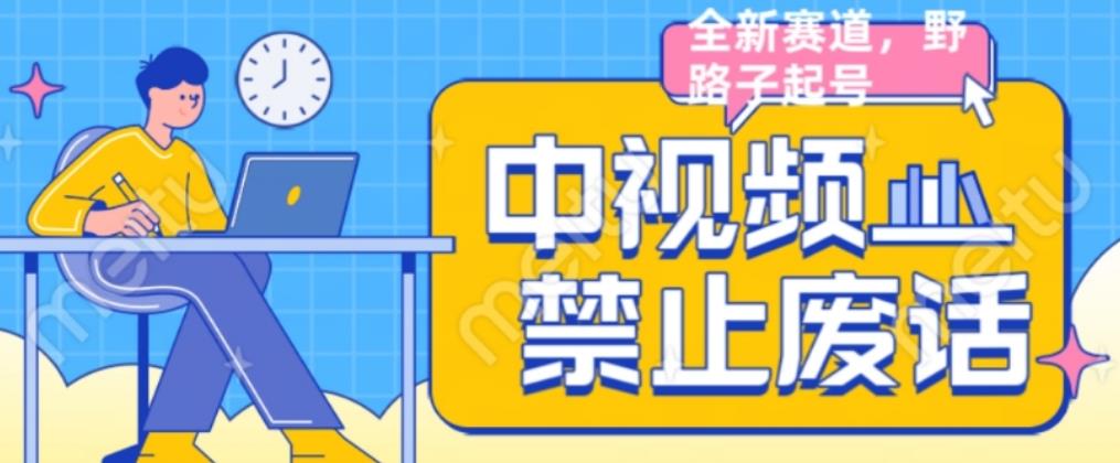 外面售价1599的中视频禁止废话系列视频制作教程，全新蓝海玩法-摸金项目网