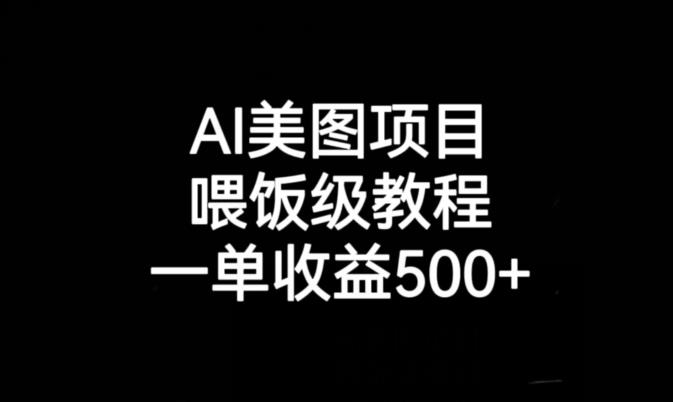 AI美图项目，喂饭级教程，一单收益500+-摸金项目网