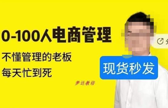 猫课蒋辉0-100人电商管理，不懂管理的老板，每天忙到死-摸金项目网