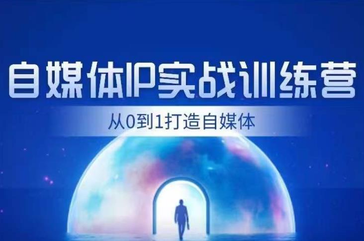 闰土·自媒体IP实战训练，从0到1打造财经自媒体，手把手帮你打通内容、引流、变现闭环-摸金项目网