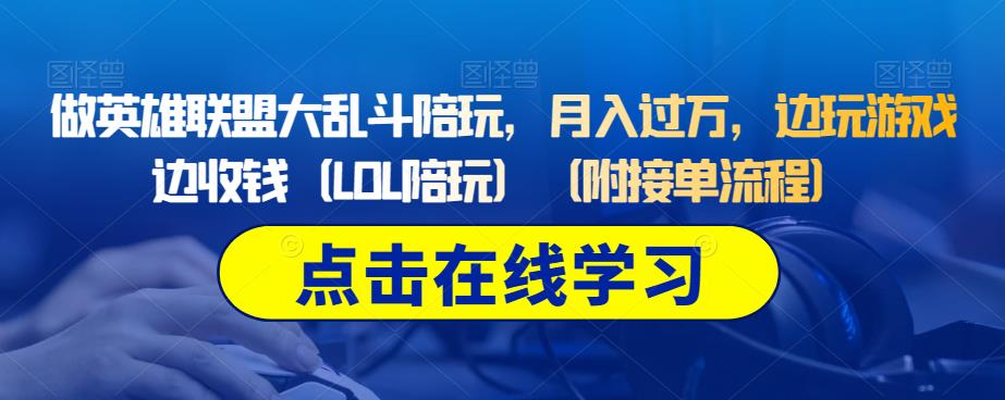 做英雄联盟大乱斗陪玩，月入过万，边玩游戏边收钱（LOL陪玩）（附接单流程）-摸金项目网