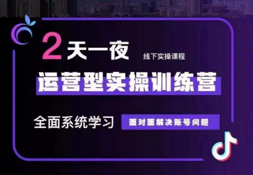 某传媒主播训练营32期，全面系统学习运营型实操，从底层逻辑到实操方法到千川投放等-摸金项目网