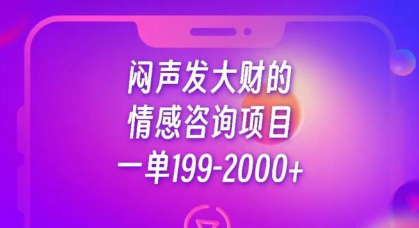 闷声发大财的情感咨询项目，一单199-2000+【揭秘】-摸金项目网