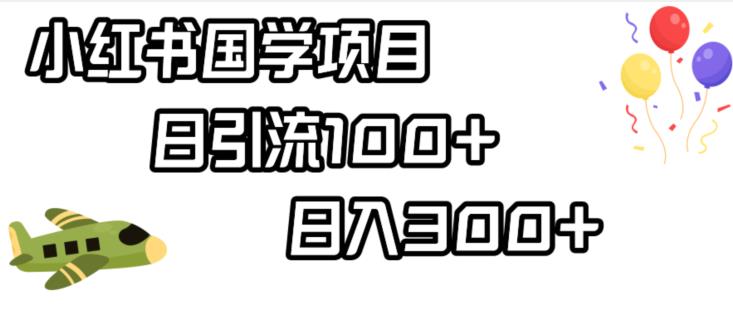 小红书国学项目，轻松引流100+，日入300+【揭秘】-摸金项目网