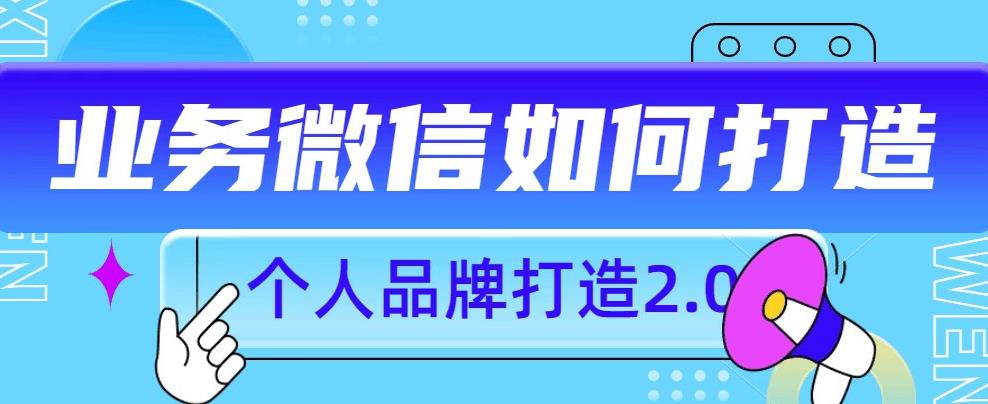 个人品牌打造2.0，个人微信号如何打造更有力量？-摸金项目网