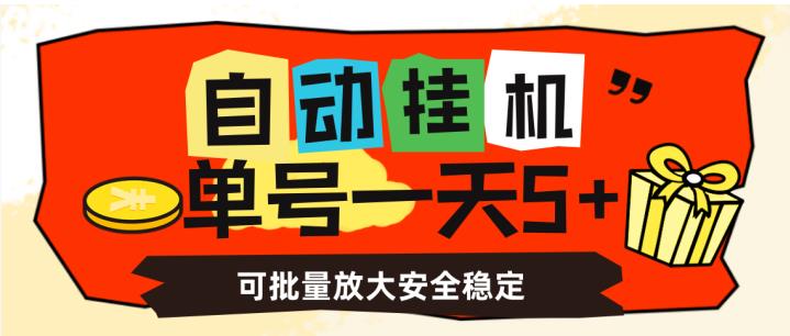 自动挂机，单号一天5+，可批量放大安全稳定【揭秘】-摸金项目网