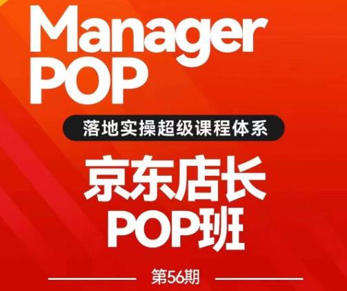 搜索书生POP店长私家班培训录播课56期7月课，京东搜推与爆款打造技巧，站内外广告高ROI投放打法-摸金项目网
