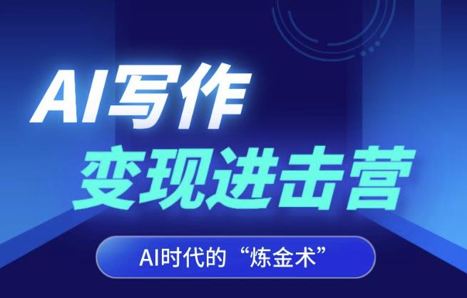 AI写作变现进击营，AI时代的“炼金术”，掌握Al咒语·解锁写作潜能-摸金项目网