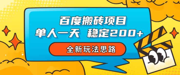 百度搬砖项目，单人一天稳定200+，全新玩法思路【揭秘】-摸金项目网