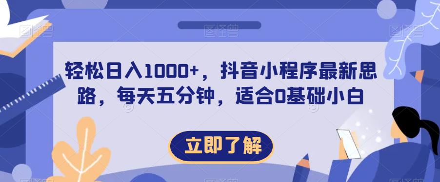 轻松日入1000+，抖音小程序最新思路，每天五分钟，适合0基础小白【揭秘】-摸金项目网