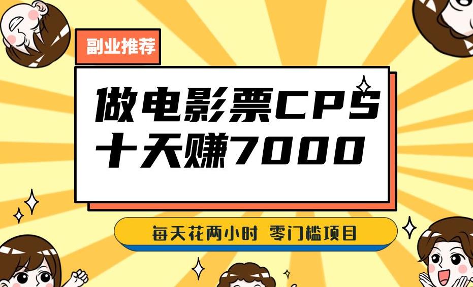靠电影票，十天赚七千，每天两小时轻松1000+。零门槛、零投入！【揭秘】-摸金项目网