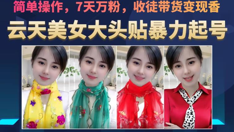 云天美女大头贴暴力起号教学，简单操作，7天万粉，收徒带货变现香-摸金项目网