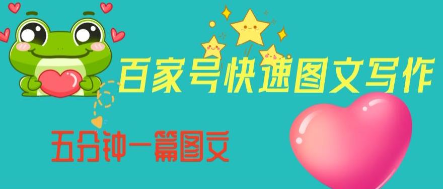 百家号快速图文写作，从起号到定位，带内容制作，五分钟一篇图文【揭秘】-摸金项目网