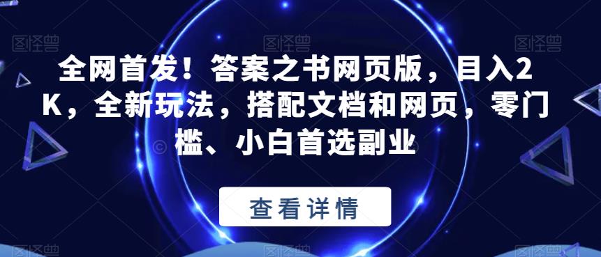 全网首发！答案之书网页版，目入2K，全新玩法，搭配文档和网页，零门槛、小白首选副业【揭秘】-摸金项目网