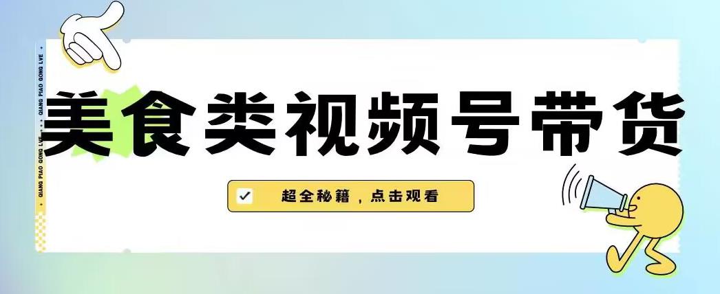 2023年视频号最新玩法，美食类视频号带货【内含去重方法】-摸金项目网
