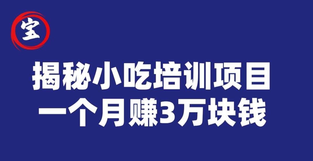 宝哥揭秘小吃培训项目，利润非常很可观，一个月赚3万块钱-摸金项目网