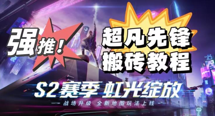 外面卖2980的网易超凡先锋自动挂机教程，超凡先锋三种赚钱玩法搭配可日入500+【教程+脚本】-摸金项目网