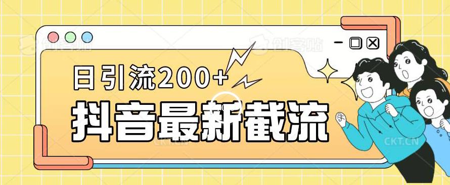 抖音截流最新玩法，只需要改下头像姓名签名即可，日引流200+【揭秘】-摸金项目网