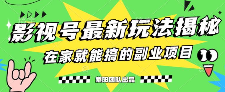 月变现6000+，影视号最新玩法，0粉就能直接实操【揭秘】-摸金项目网