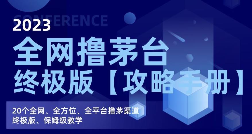 2023全网撸茅台终极版【攻略手册】，20个全网、全方位、全平台撸茅渠道终极版、保姆级教学-摸金项目网