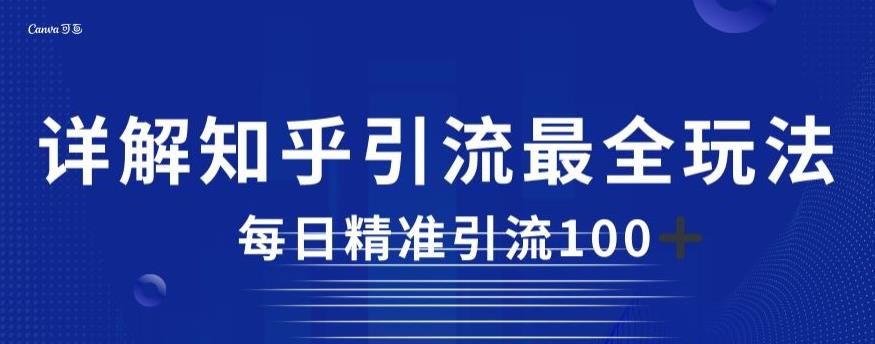 详解知乎引流最全玩法，每日精准引流100+【揭秘】-摸金项目网