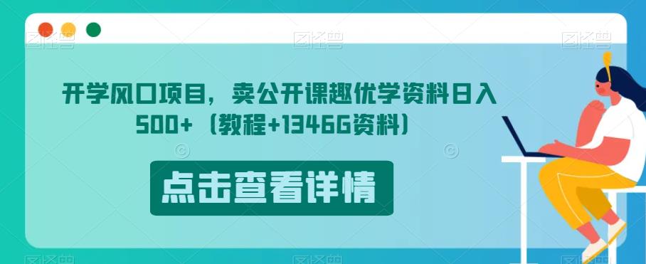 开学风口项目，卖公开课趣优学资料日入500+（教程+1346G资料）【揭秘】-摸金项目网