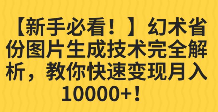 【新手必看！】幻术省份图片生成技术完全解析，教你快速变现并轻松月入10000+【揭秘】-摸金项目网