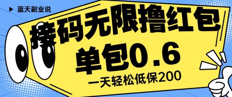 接码无限撸红包一分钟0.6无脑操作一天保底利润200【揭秘】-摸金项目网