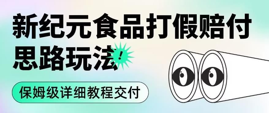 职业打假赔付食品新纪元思路玩法（保姆级详细教程交付）【揭秘】-摸金项目网