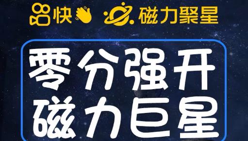 最新外面收费398的快手磁力聚星开通方法，操作简单秒开-摸金项目网