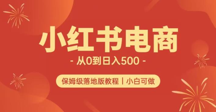 小红书无货源实测从0到日入500+长期项目可多店【揭秘】-摸金项目网