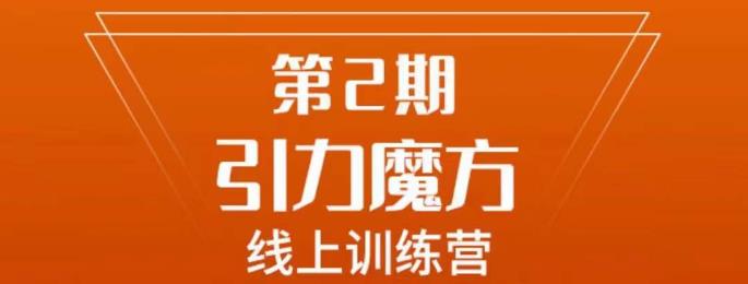 南掌柜·引力魔方拉爆流量班，7天打通你开引力魔方的任督二脉-摸金项目网