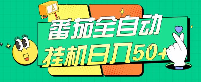 番茄全自动挂机日入50+，软件全自动，多号破百【揭秘】-摸金项目网