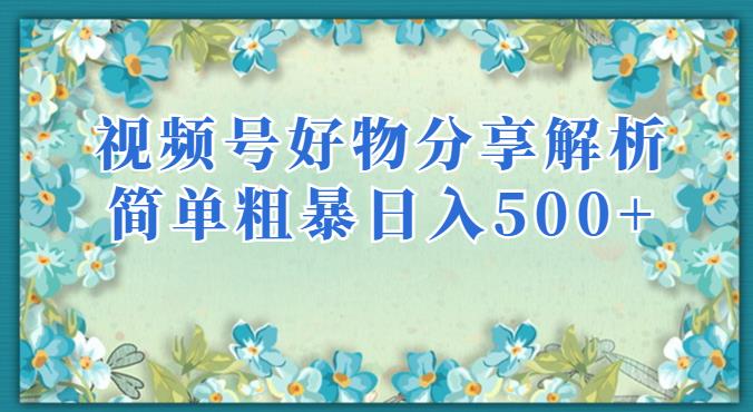 视频号好物分享解析，简单粗暴可以批量方大的项目【揭秘】-摸金项目网