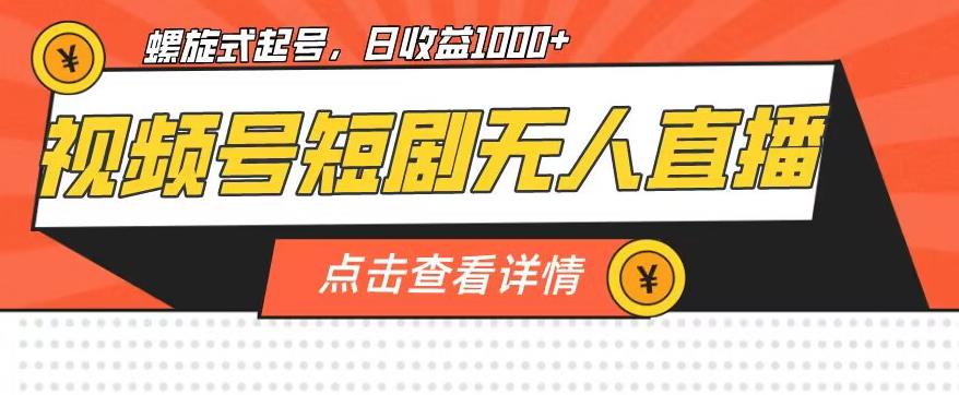 视频号短剧无人直播，螺旋起号，单号日收益1000+【揭秘】-摸金项目网