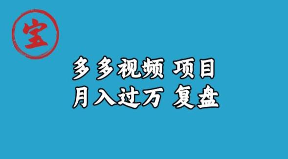 宝哥多多视频项目月入过万，详细复盘【揭秘】-摸金项目网