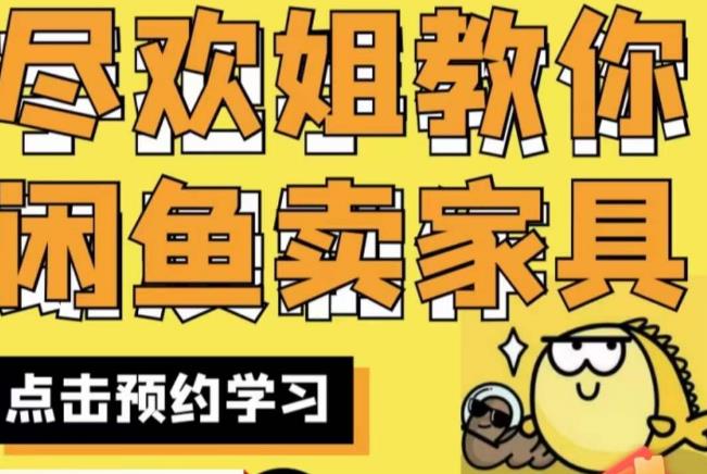 尽欢·闲鱼家具实战经验，手把手教你在闲鱼开家具网店-摸金项目网