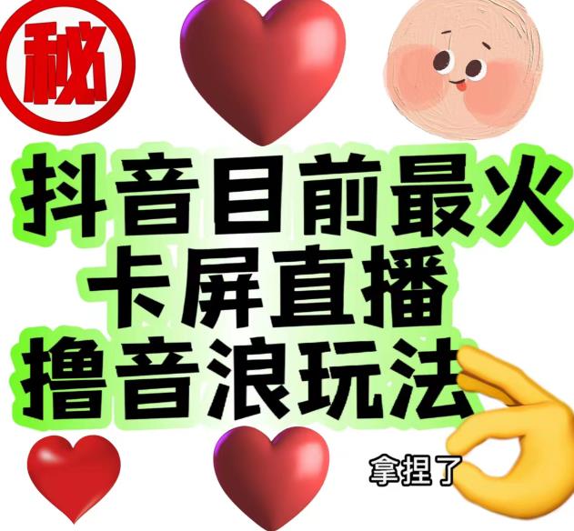 外面收费1980的抖音卡屏直播玩法，一个抖音号可以撸几百到几千不等【详细玩法教程】-摸金项目网