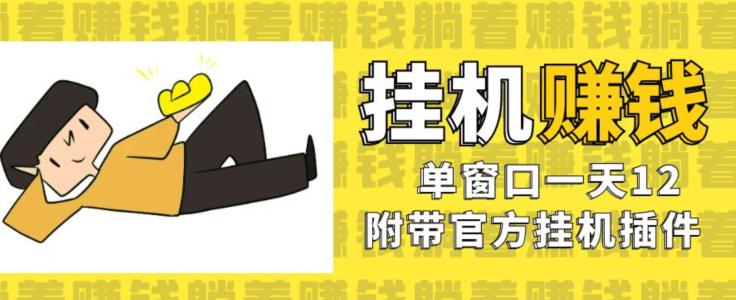 美金挂机项目，单窗口一天12，官方免费插件自动运行，对小白友好【揭秘】-摸金项目网