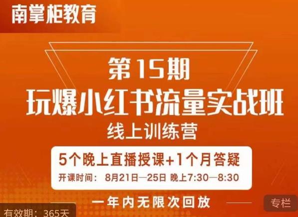 辛言玩爆小红书流量实战班，小红书种草是内容营销的重要流量入口-摸金项目网