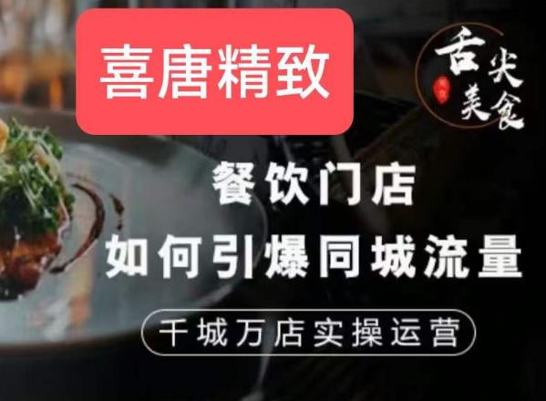 餐饮门店如何引爆同城流量，千城万店实操运营-摸金项目网
