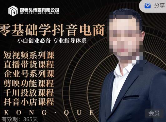 媒老头·零基础学抖音电商，小白创业必备，专业体系课程-摸金项目网