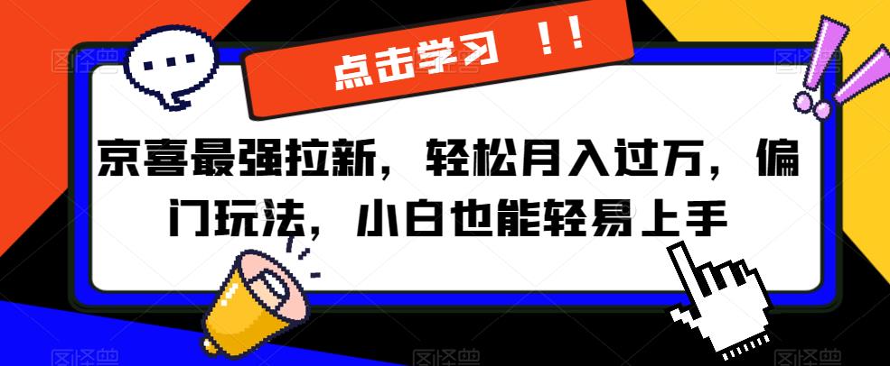 京喜最强拉新，轻松月入过万，偏门玩法，小白也能轻易上手【揭秘】-摸金项目网
