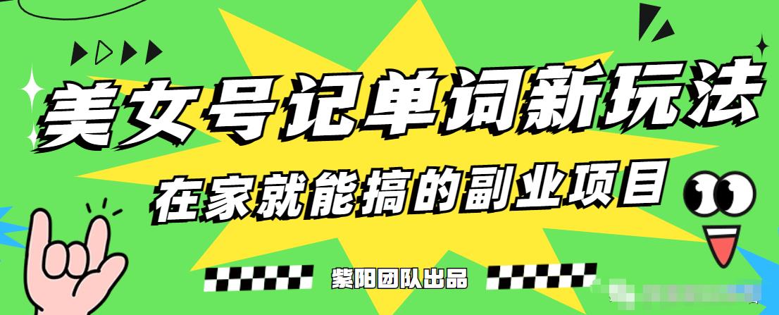 抖音美女号记单词副业项目，日赚300+，一部手机就能轻松操作【揭秘】-摸金项目网