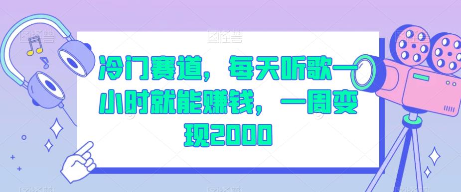 冷门赛道，每天听歌一小时就能赚钱，一周变现2000【揭秘】-摸金项目网