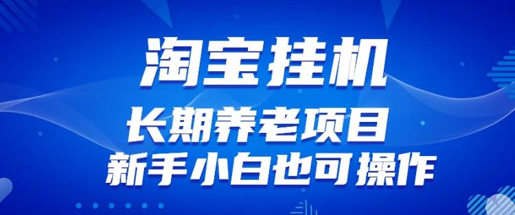 淘宝虚拟产品挂机项目（长期养老项目新手小白也可操作）【揭秘】【更新】-摸金项目网