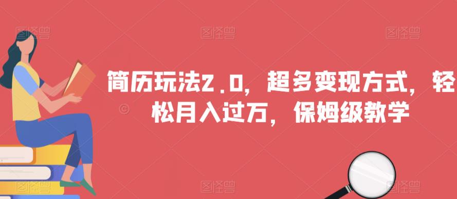 简历玩法2.0，超多变现方式，轻松月入过万，保姆级教学【揭秘】-摸金项目网